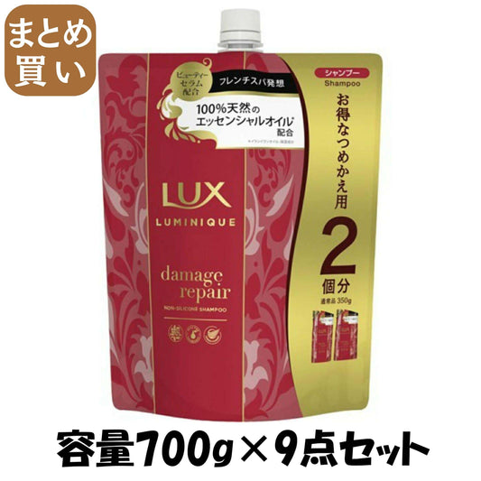 【まとめ買い】ラックス ルミニーク ダメージリペア シャンプー 詰替え 700g 容量700G×9点セット ユニリーバ シャンプー