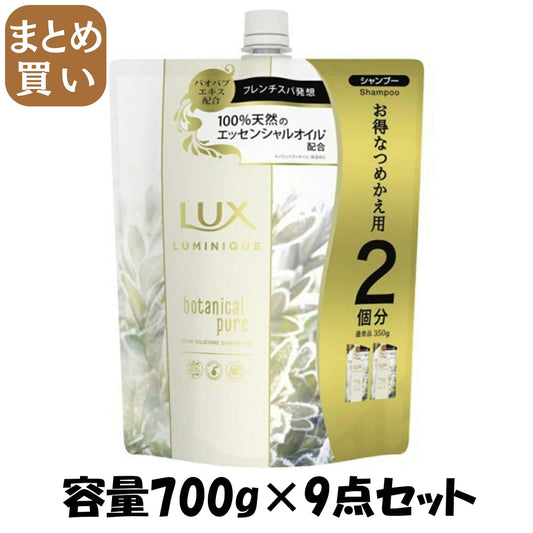 【まとめ買い】ラックス ルミニーク ボタニカルピュア シャンプー つめかえ用 700g 容量700G×9点セット ユニリーバ シャンプー