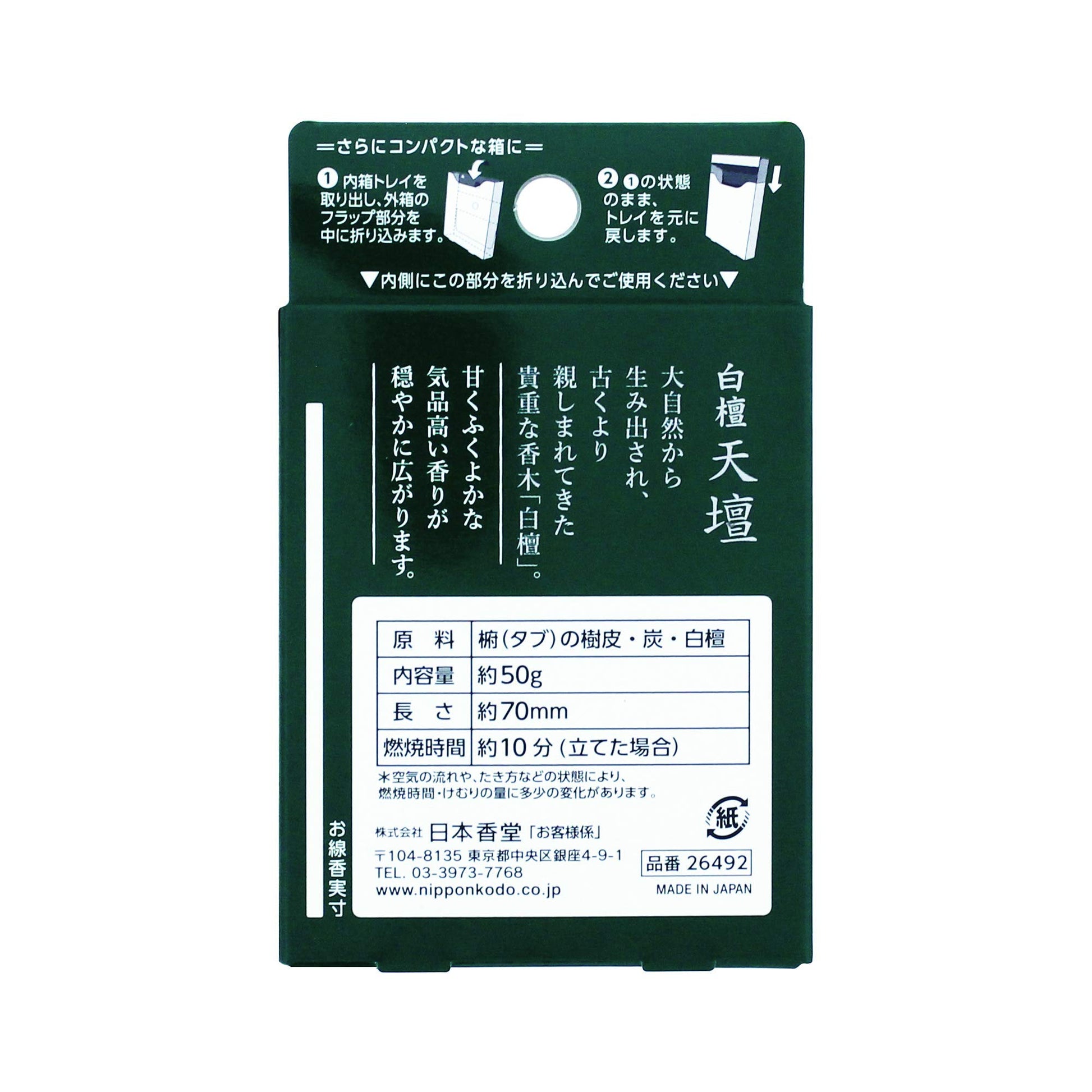 【まとめ買い】白檀天壇 ミニ 容量50G×5点セット 日本香堂 お線香