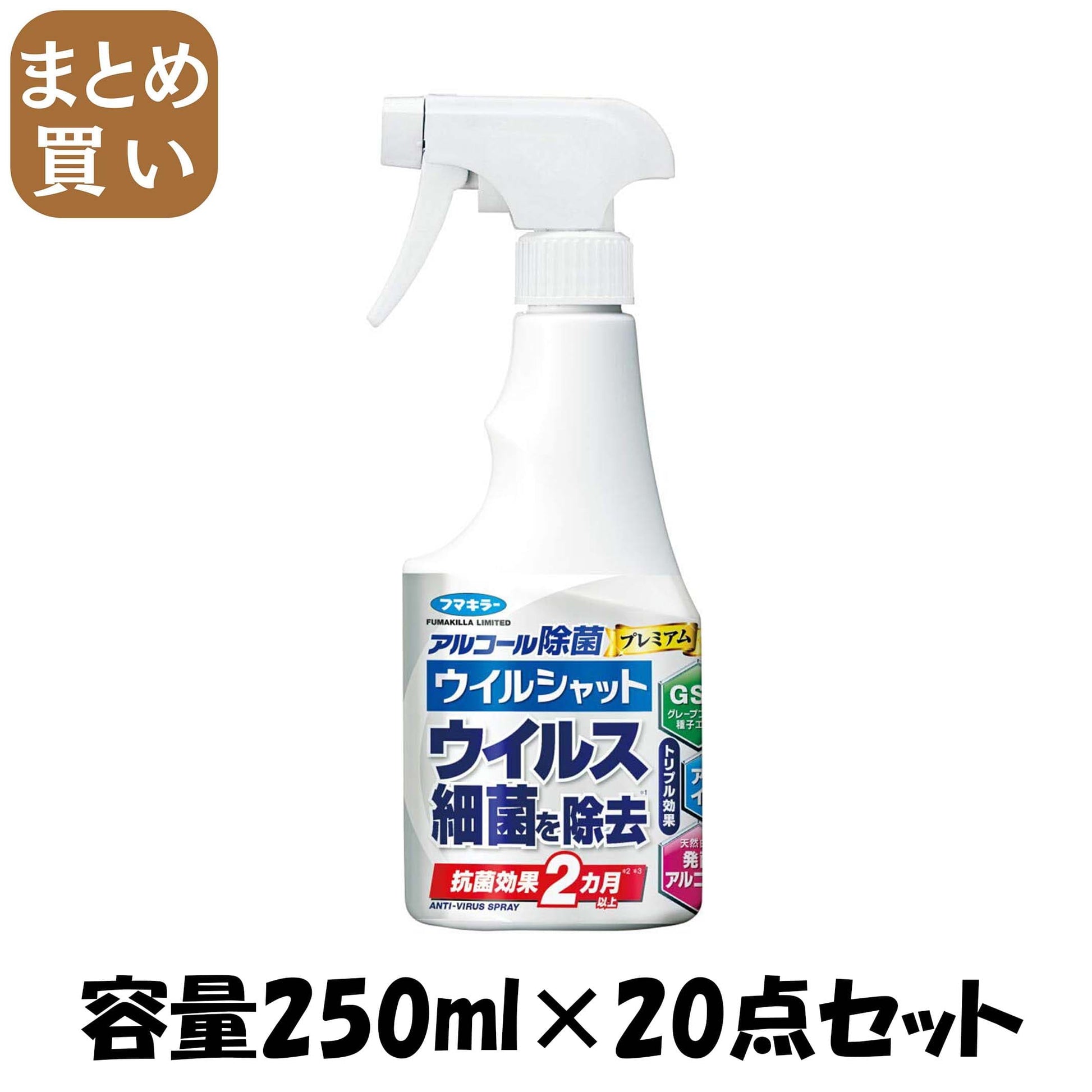 【まとめ買い】アルコ－ル除菌 プレミアム ウイルシャット 250ml 容量250ML×20点セット フマキラー 食器用漂白
