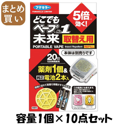 【まとめ買い】どこでもベープNo.1 未来 取替え用1個＋電池2本入 容量1個×10点セット フマキラー 殺虫剤・ハエ・蚊