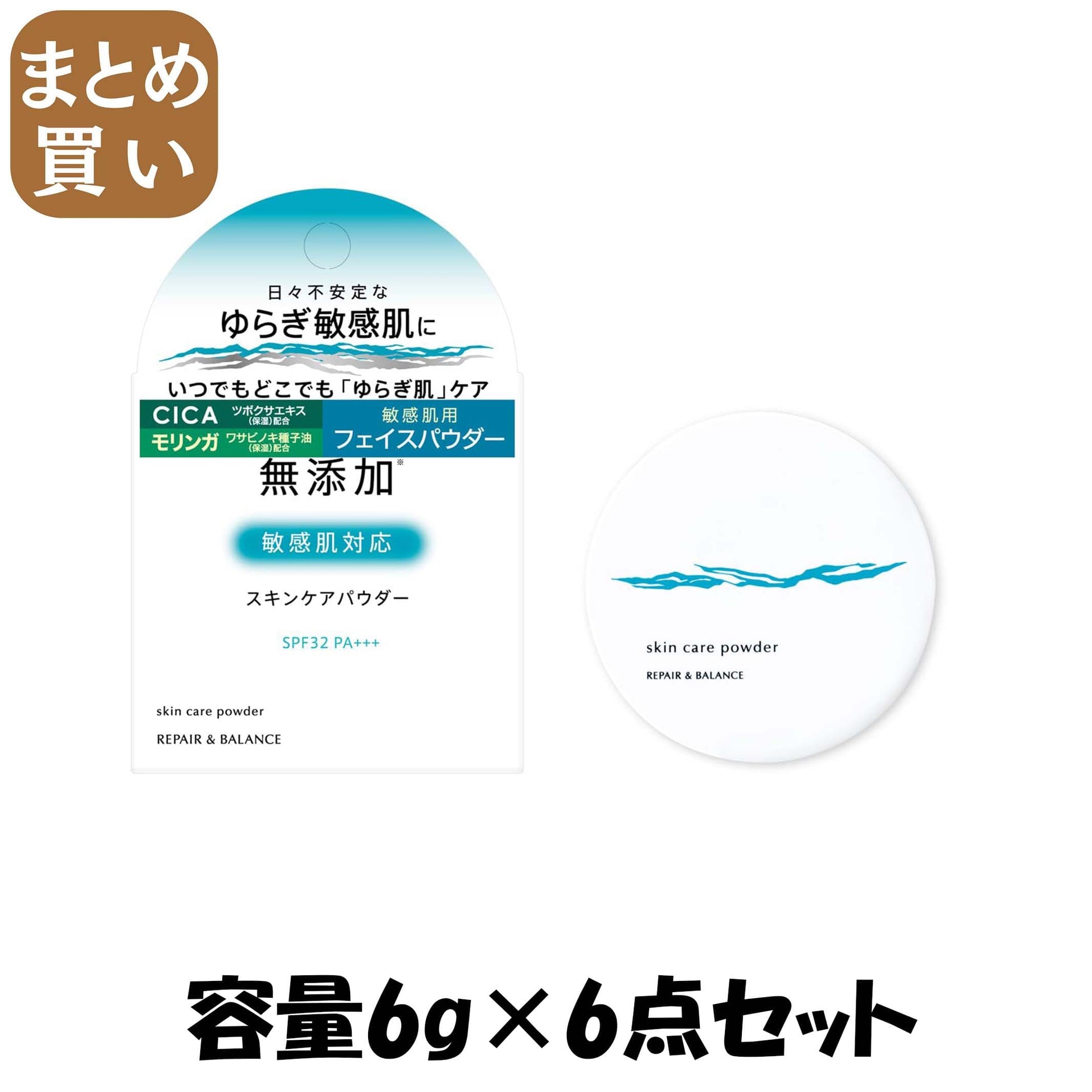 【まとめ買い】リペア＆バランス スキンケアパウダー 容量6G×6点セット 明色化粧品 メイク