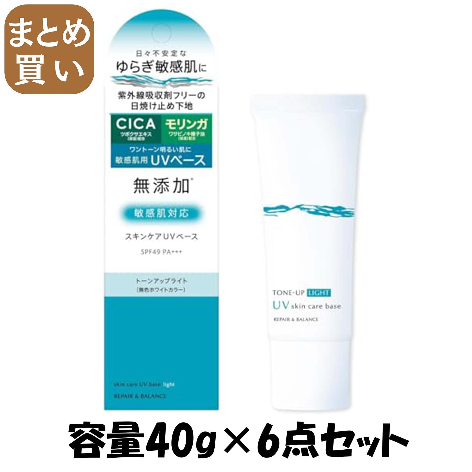 【まとめ買い】リペア＆バランス スキンケアUVベース 容量40G×6点セット 明色化粧品 ＵＶ・日焼け止め