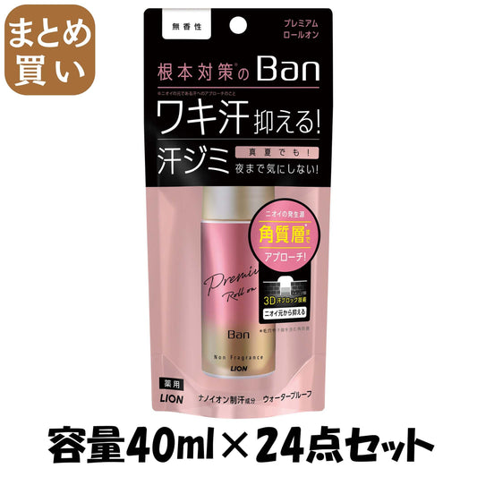 【まとめ買い】Ban 汗ブロックロールオン プレミアムゴールドラベル 無香性 40ml 容量40ML×24点セット 制汗剤・デオドラント