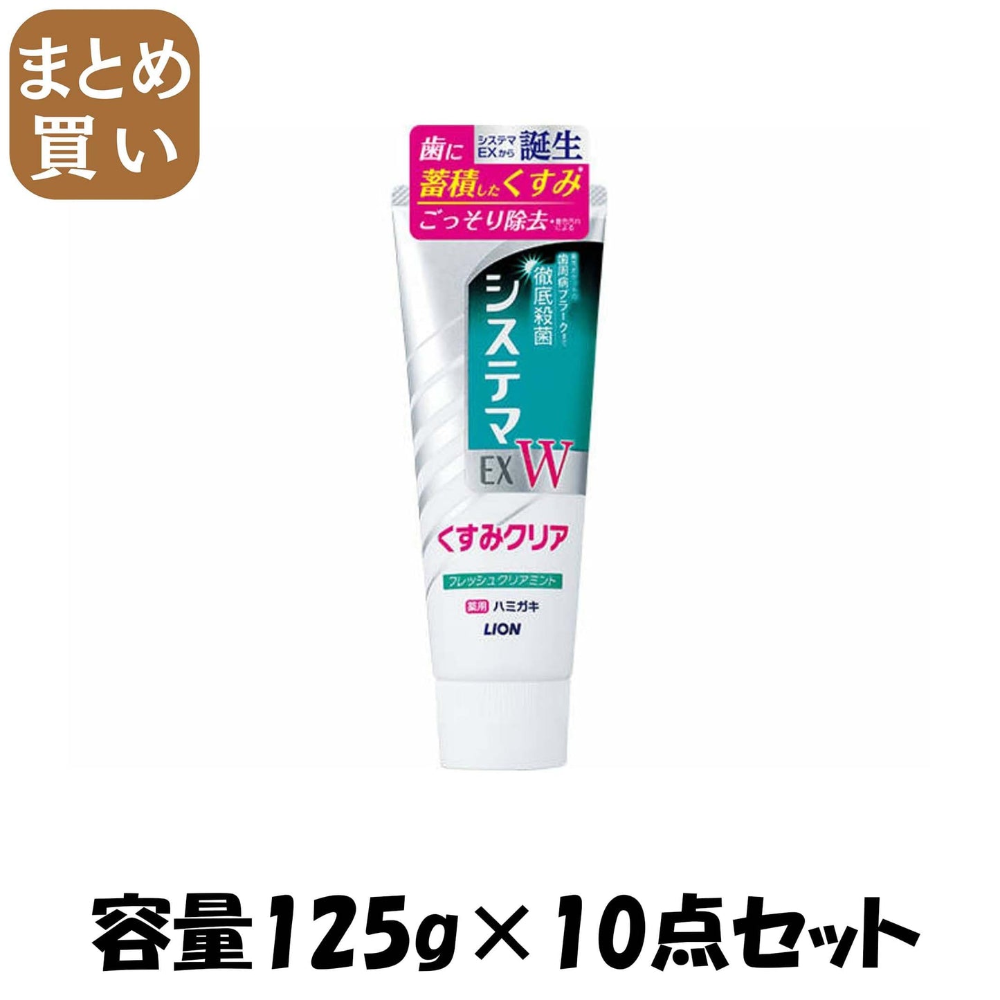【まとめ買い】システマEX W ハミガキ フレッシュクリアミント 125g 容量125G×10点セット ライオン 歯磨き