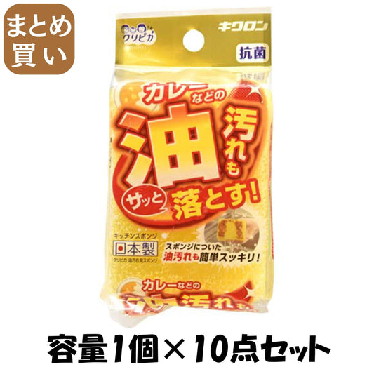 【まとめ買い】クリピカ 油汚れ用スポンジ 容量1個×10点セット キクロン たわし・ふきん