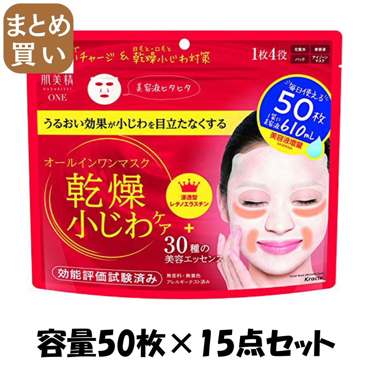 【まとめ買い】肌美精ONE リンクルケア オールインワンマスク 容量50枚×15点セット クラシエ シートマスク