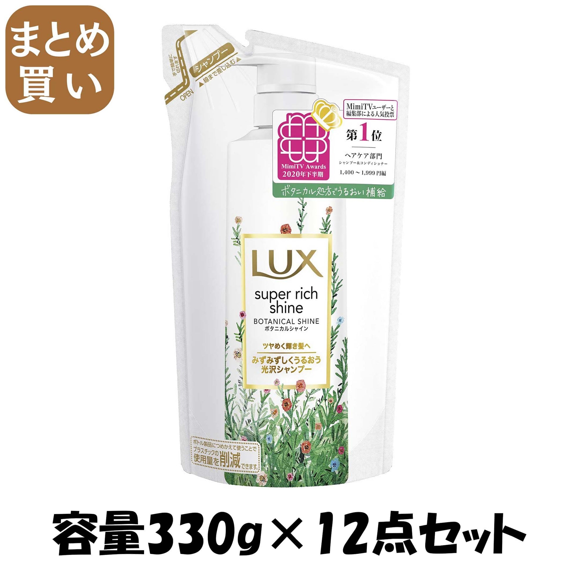 【まとめ買い】ラックス スーパーリッチシャイン ボタニカルシャイン 光沢シャンプー 詰替え用 330g容量330G×12点セットシャンプー