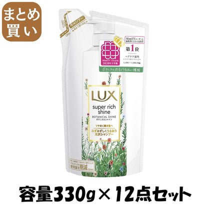 【まとめ買い】ラックス スーパーリッチシャイン ボタニカルシャイン 光沢シャンプー 詰替え用 330g容量330G×12点セットシャンプー