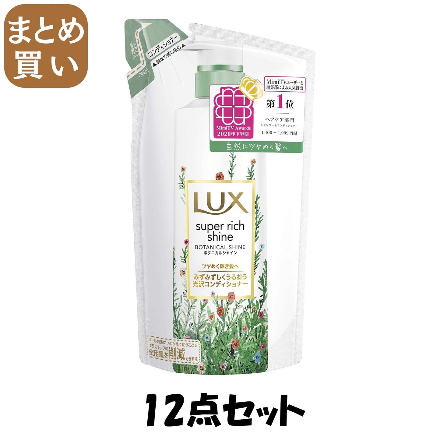 【まとめ買い】ラックス スーパーリッチシャイン ボタニカルシャイン 光沢コンディショナー 詰替え用 330g