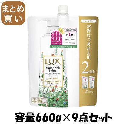 【まとめ買い】ラックス スーパーリッチシャイン ボタニカルシャイン 光沢シャンプー 詰替え用 660g容量660G×9点セットシャンプー