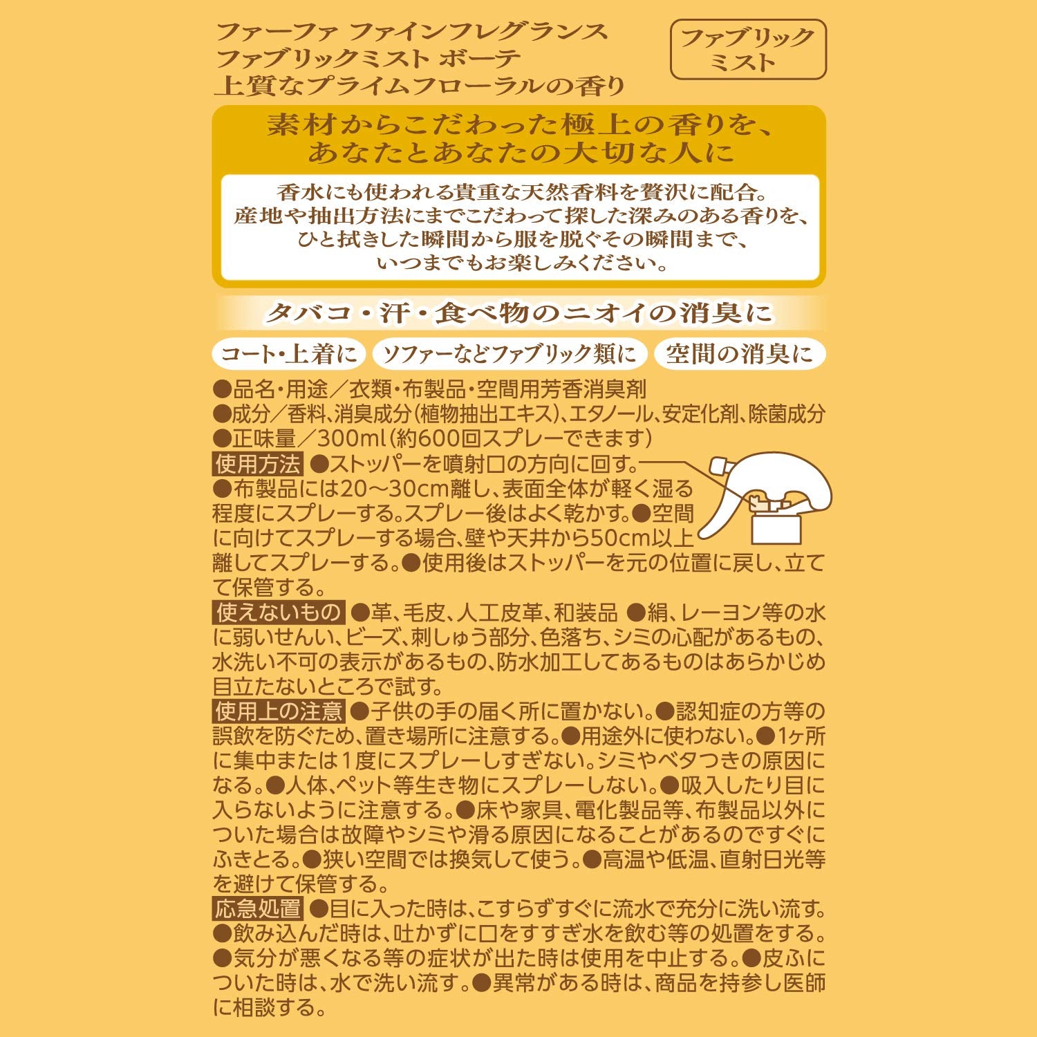【まとめ買い】FAFFファブリックミスト ボーテ300M本体 容量300ML×12点セット ＮＳファーファ・ジャパン 芳香剤