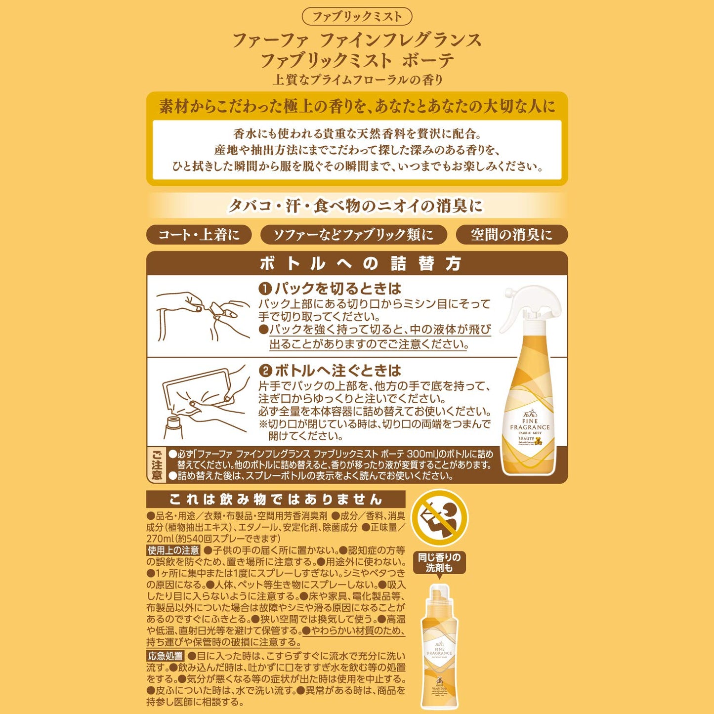 【まとめ買い】FAFFファブリックミスト ボーテ270M替 容量270ML×16点セット ＮＳファーファ・ジャパン 芳香剤