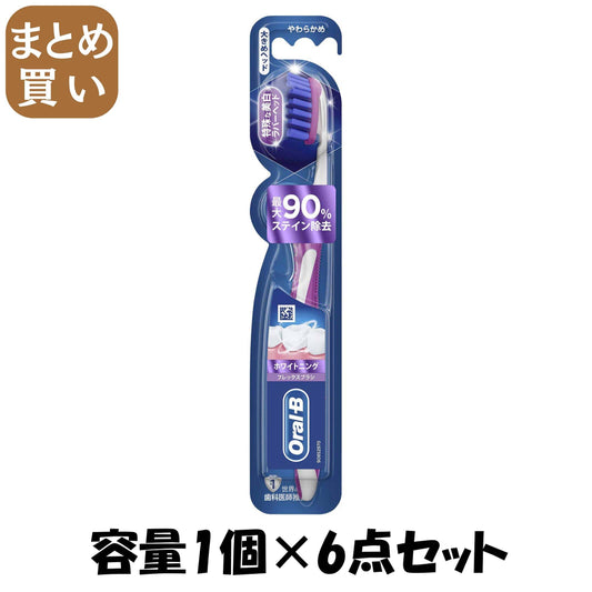 【まとめ買い】オーラルB ホワイトニング フレックスブラシ 容量1個×6点セット Ｐ＆Ｇ 歯ブラシ