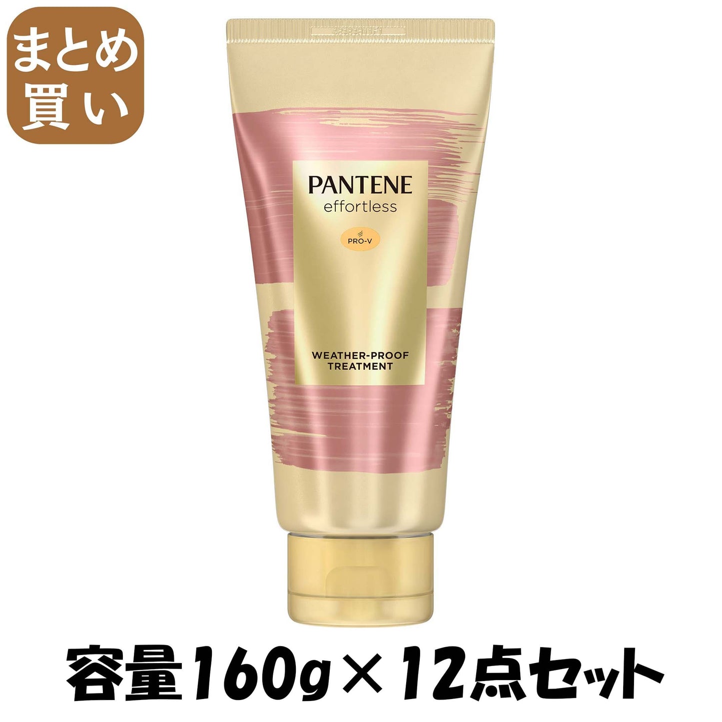 【まとめ買い】パンテーン ミー ウェザープルーフトリートメント 容量160G×12点セット Ｐ＆Ｇ ヘアトリートメント