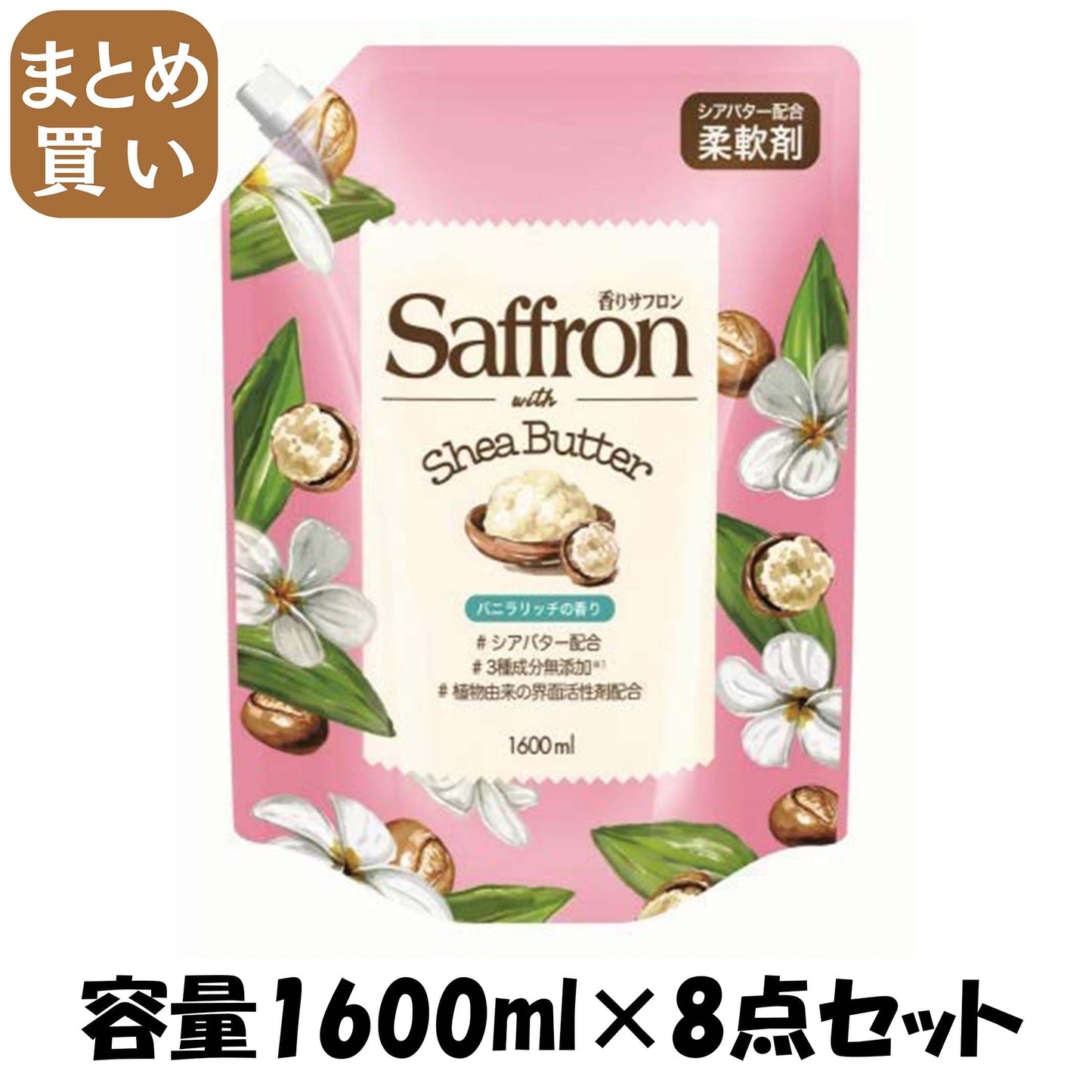 【まとめ買い】香りサフロン柔軟剤シアバター バニラリッチの香り 1600ML 容量1600ML×8点セット トイレタリージャパン 柔軟剤