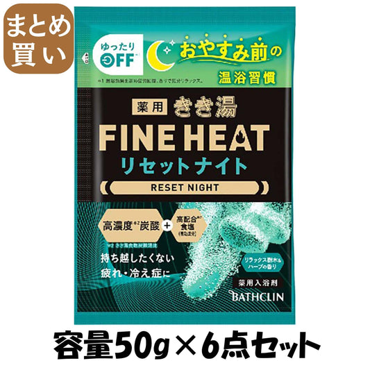 【まとめ買い】きき湯ファインヒート リセットナイト 50g 容量50G×6点セット バスクリン 入浴剤