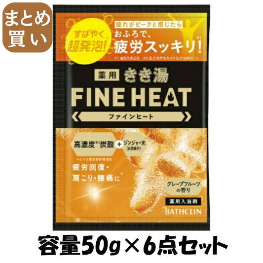 【まとめ買い】きき湯ファインヒート グレープフルーツの香り 50g 容量50G×6点セット バスクリン 入浴剤