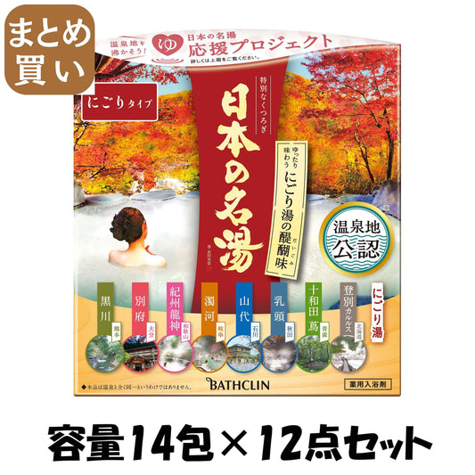 【まとめ買い】日本の名湯 にごり湯の醍醐味 30g×14包 容量14ホウ×12点セット バスクリン 入浴剤
