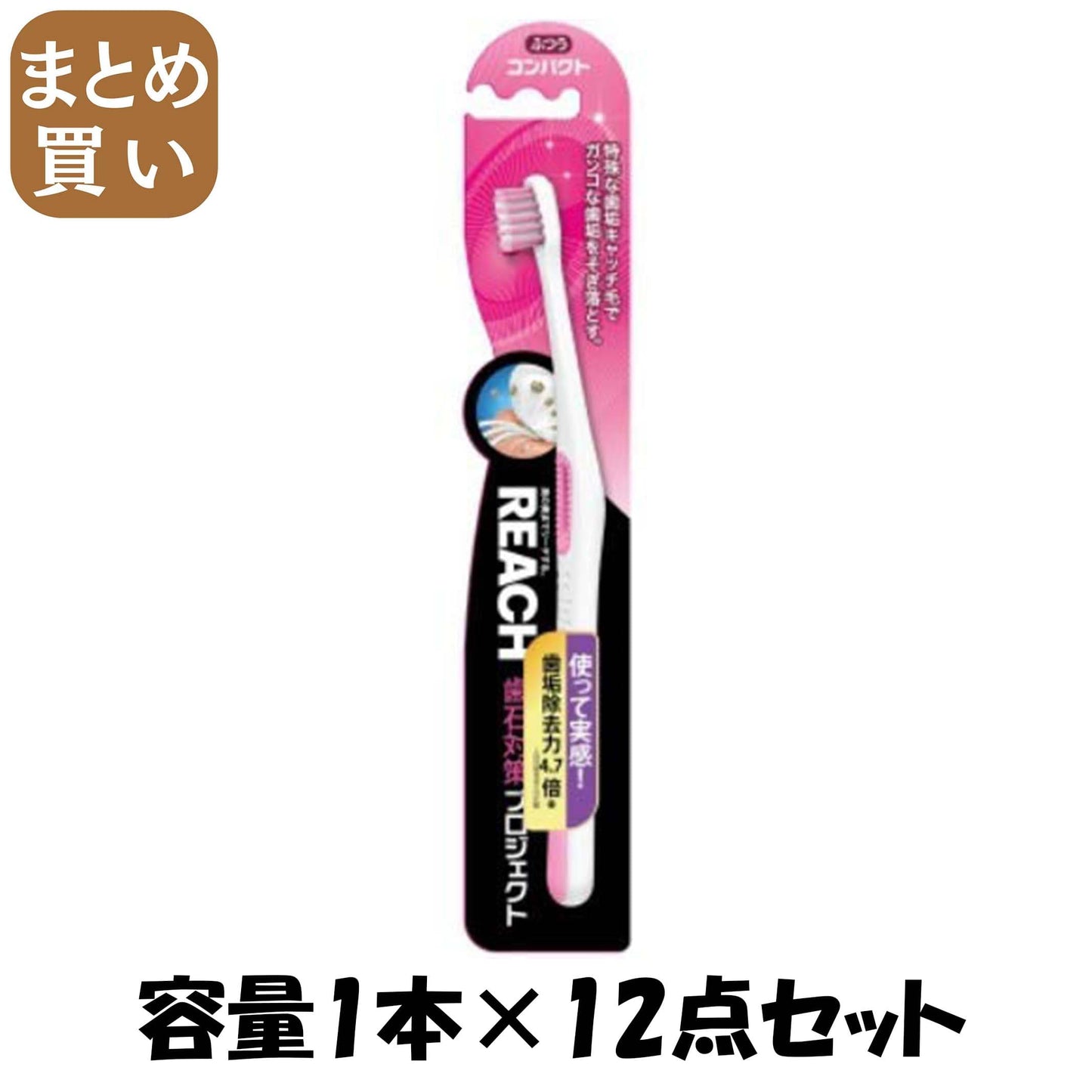 【まとめ買い】リーチ歯石対策プロジェクト コンパクト ふつう 容量1ﾎﾝ×12点セット 銀座ステファニー 歯ブラシ