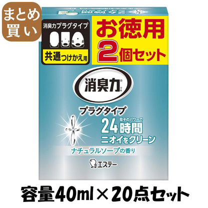 【まとめ買い】消臭力プラグタイプ 付替え 2個セット ナチュラルソープの香り 容量40ML×20点セット エステー