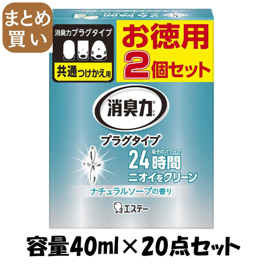 【まとめ買い】消臭力プラグタイプ 付替え 2個セット ナチュラルソープの香り 容量40ML×20点セット エステー