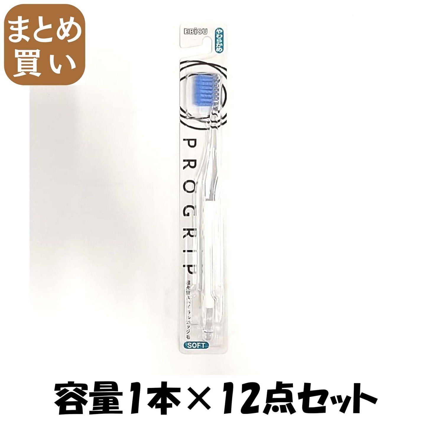 【まとめ買い】B－8057S プログリップハブラシ やわらかめ 容量1ホン×12点セット エビス 歯ブラシ