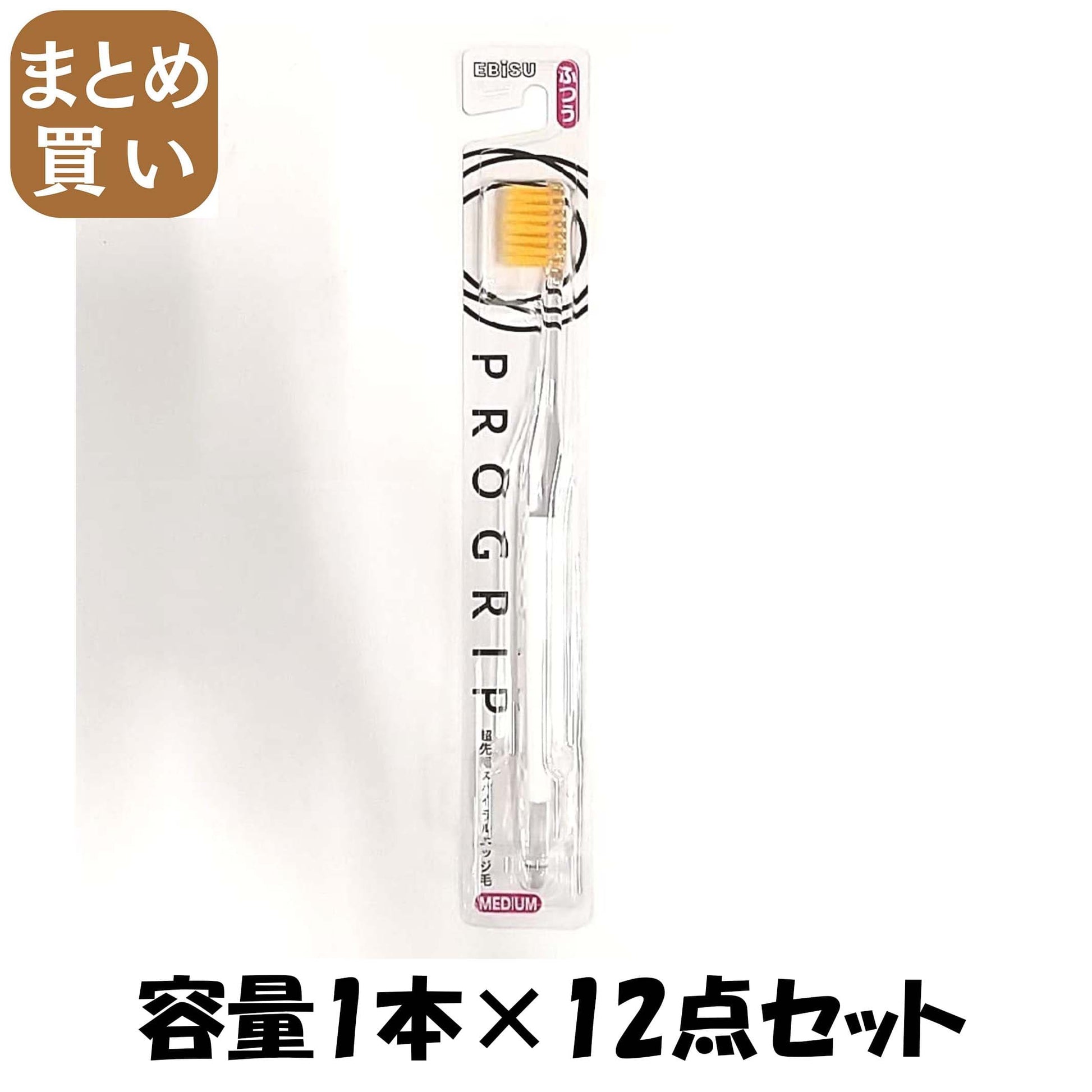 【まとめ買い】B－8057M プログリップハブラシ ふつう 容量1ホン×12点セット エビス 歯ブラシ