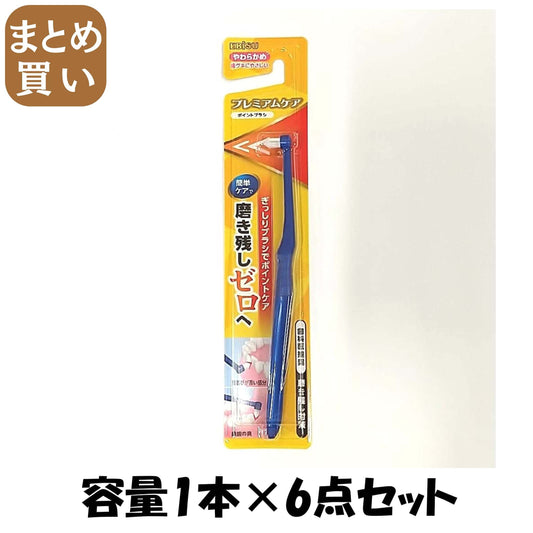 【まとめ買い】B－D4570 プレミアムケア・ポイントブラシ 容量1ﾎﾝ×6点セット エビス デンタル用品