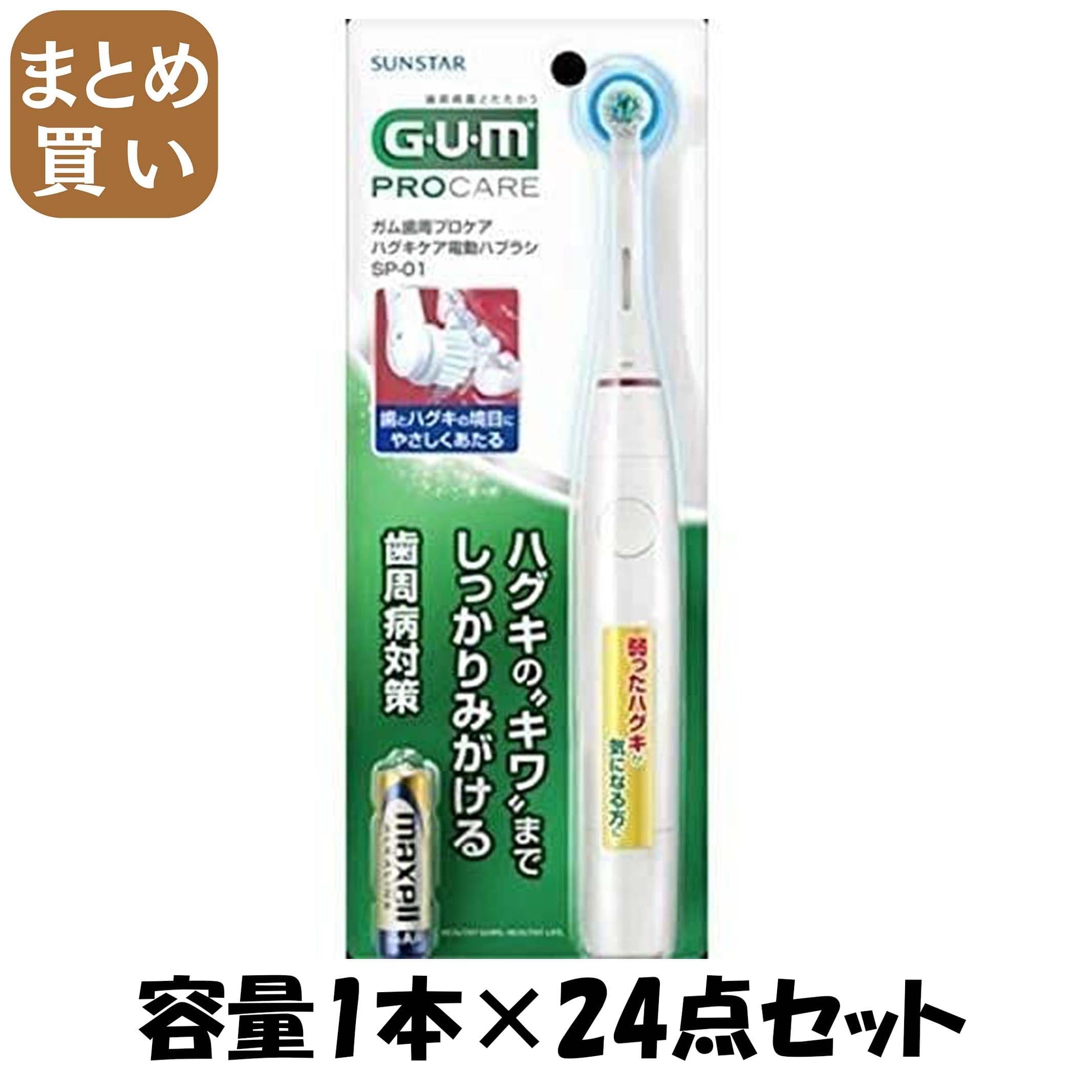 【まとめ買い】ガム歯周プロケアハグキケア電動ハブラシSP－01 容量1ﾎﾝ×24点セット サンスター 歯ブラシ