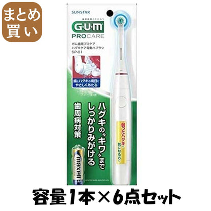 【まとめ買い】ガム歯周プロケアハグキケア電動ハブラシSP－01 容量1ﾎﾝ×6点セット サンスター 歯ブラシ