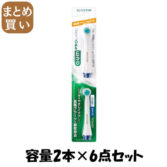 【まとめ買い】ガム歯周プロケアハグキケア電動替ブラシ＃SP01X 容量2ﾎﾝ×6点セット サンスター 歯ブラシ