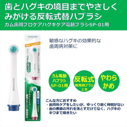 【まとめ買い】ガム歯周プロケアハグキケア電動替ブラシ＃SP01X 容量2ﾎﾝ×6点セット サンスター 歯ブラシ