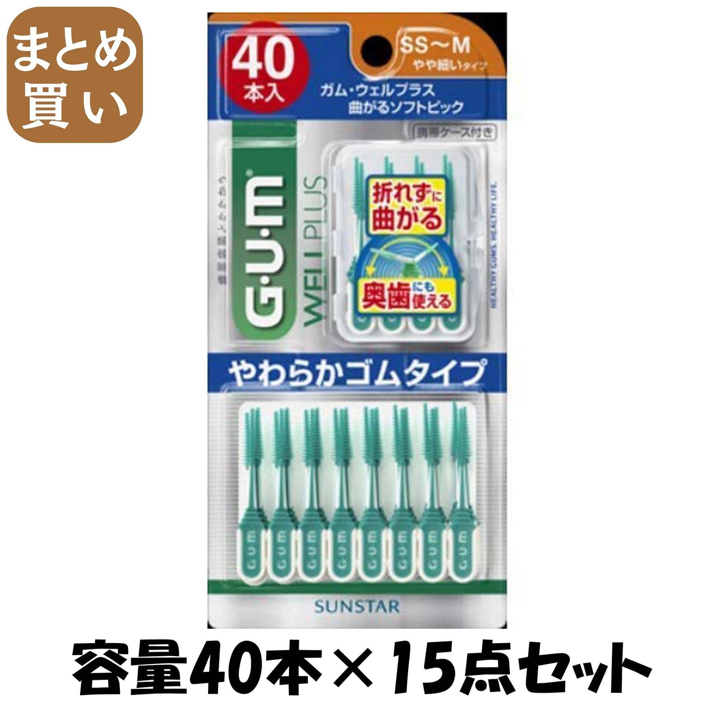 【まとめ買い】ガム・ウェルプラス 曲がるソフトピック40PサイズSS～M 容量40ホン×15点セット サンスター