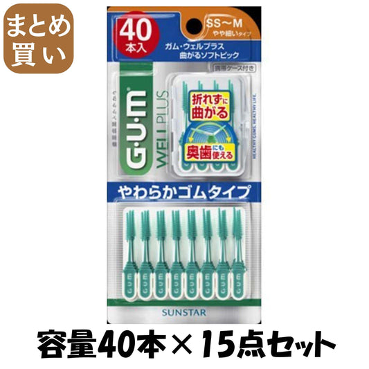【まとめ買い】ガム・ウェルプラス 曲がるソフトピック40PサイズSS～M 容量40ホン×15点セット サンスター