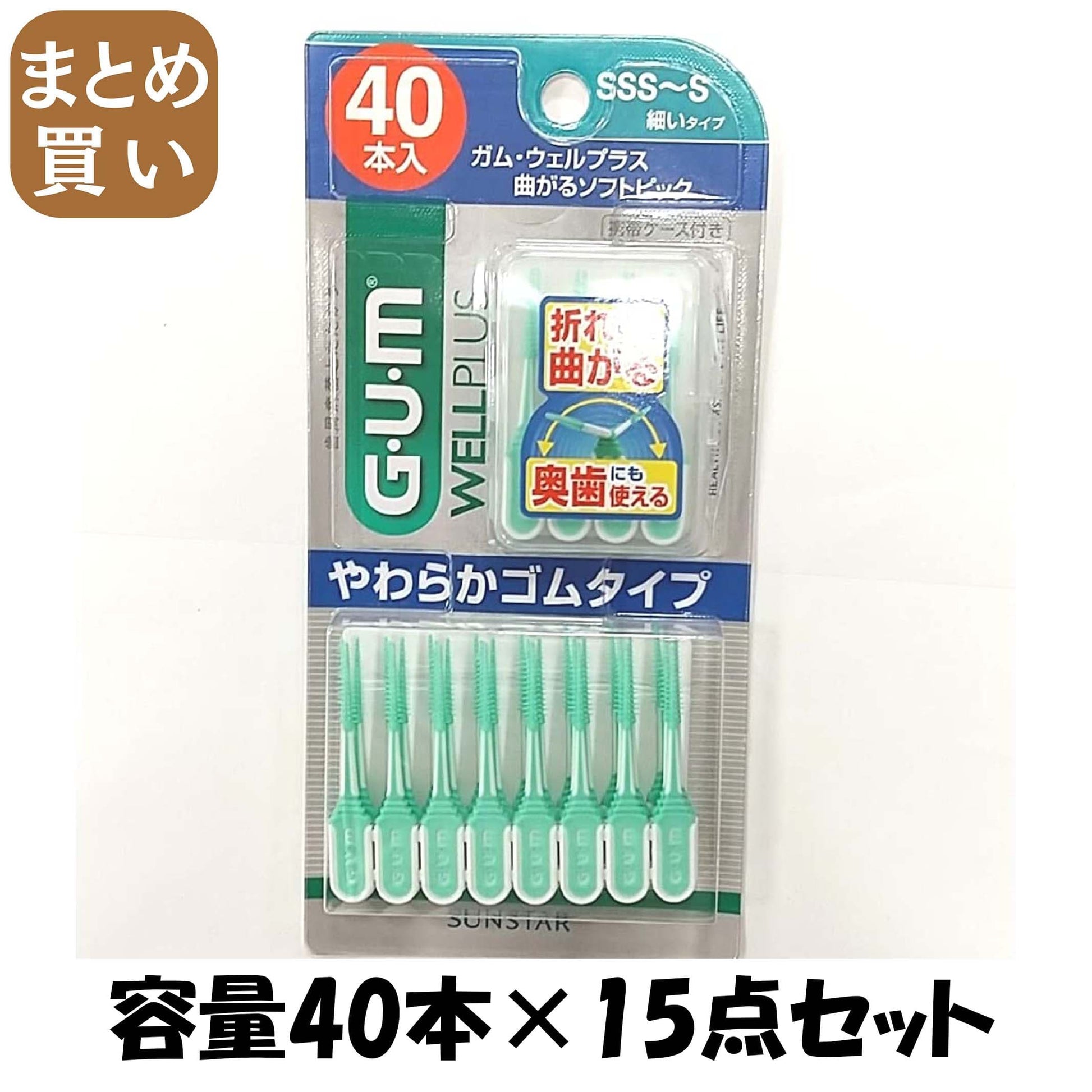 【まとめ買い】ガム・ウェルプラス 曲がるソフトピック40PサイズSSS～S 容量40ホン×15点セット サンスター