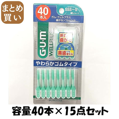 【まとめ買い】ガム・ウェルプラス 曲がるソフトピック40PサイズSSS～S 容量40ホン×15点セット サンスター