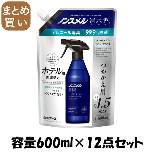 【まとめ買い】ノンスメル清水香 ハーバルフレッシュの香り 詰替えパウチ600mL 容量600ML×12点セット 白元アース