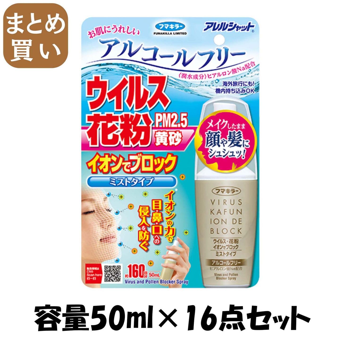【まとめ買い】アレルシャット ウイルス花粉イオンでブロックミストタイプ160回分 容量50ML×16点セット フマキラー