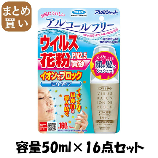 【まとめ買い】アレルシャット ウイルス花粉イオンでブロックミストタイプ160回分 容量50ML×16点セット フマキラー