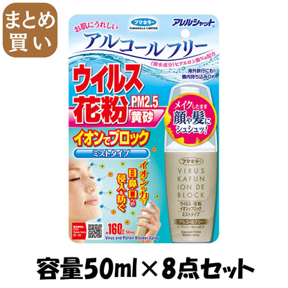 【まとめ買い】アレルシャット ウイルス花粉イオンでブロックミストタイプ160回分 容量50ML×8点セット フマキラー