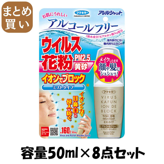 【まとめ買い】アレルシャット ウイルス花粉イオンでブロックミストタイプ160回分 容量50ML×8点セット フマキラー