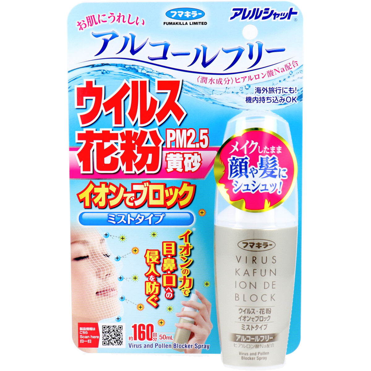 【まとめ買い】アレルシャット ウイルス花粉イオンでブロックミストタイプ160回分 容量50ML×8点セット フマキラー