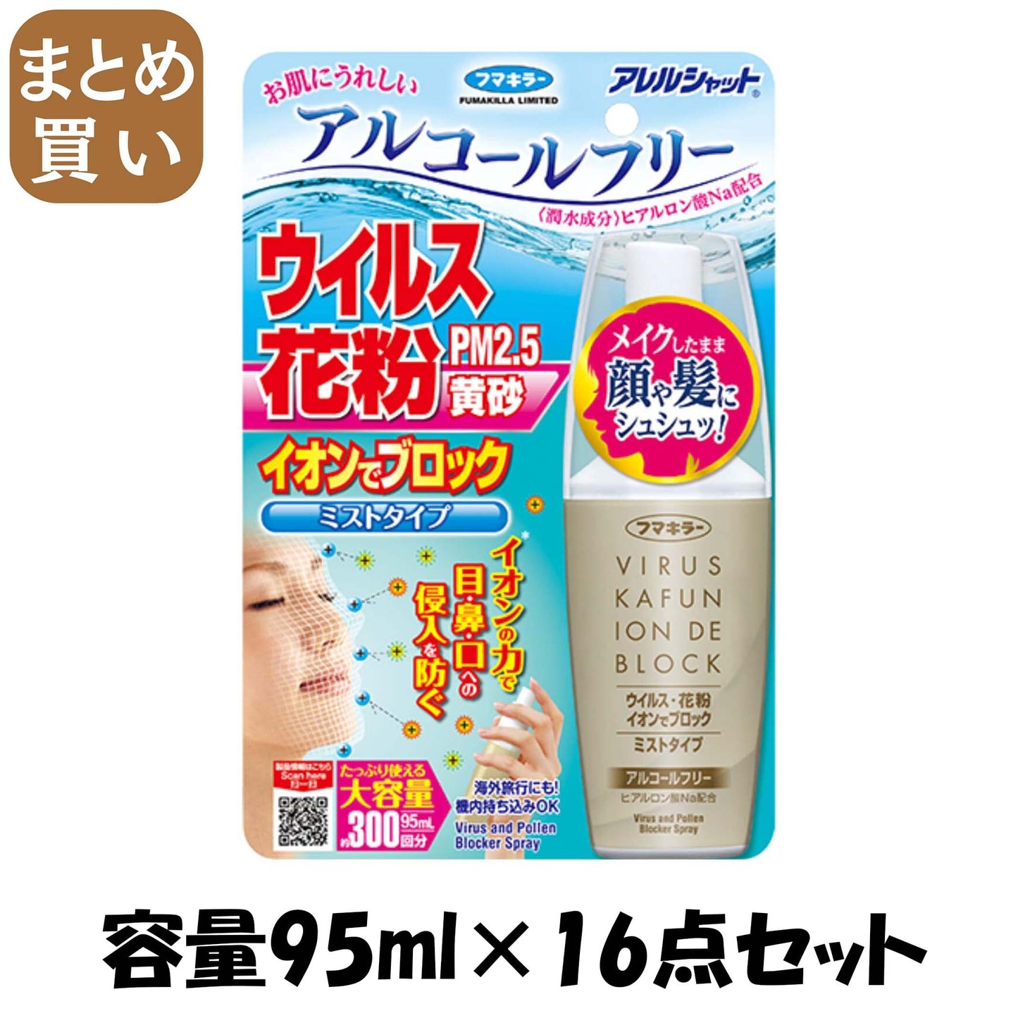 【まとめ買い】アレルシャット ウイルス花粉イオンでブロックミストタイプ300回分 容量95ML×16点セット フマキラー