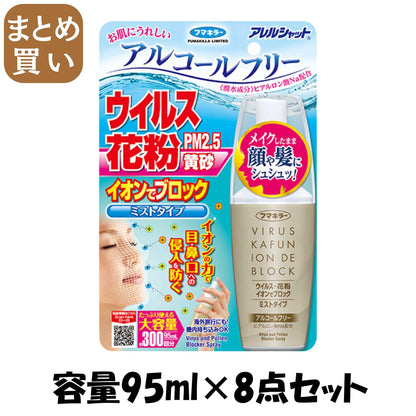【まとめ買い】アレルシャット ウイルス花粉イオンでブロックミストタイプ300回分 容量95ML×8点セット フマキラー