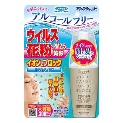 【まとめ買い】アレルシャット ウイルス花粉イオンでブロックミストタイプ300回分 容量95ML×8点セット フマキラー