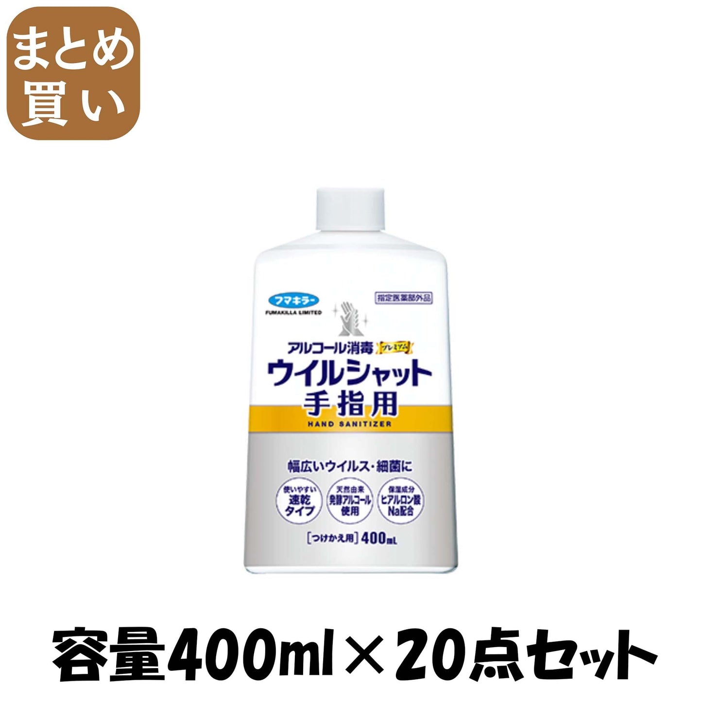【まとめ買い】アルコール消毒プレミアムウイルシャット手指用400ML付替え用 容量400ML×20点セット フマキラー