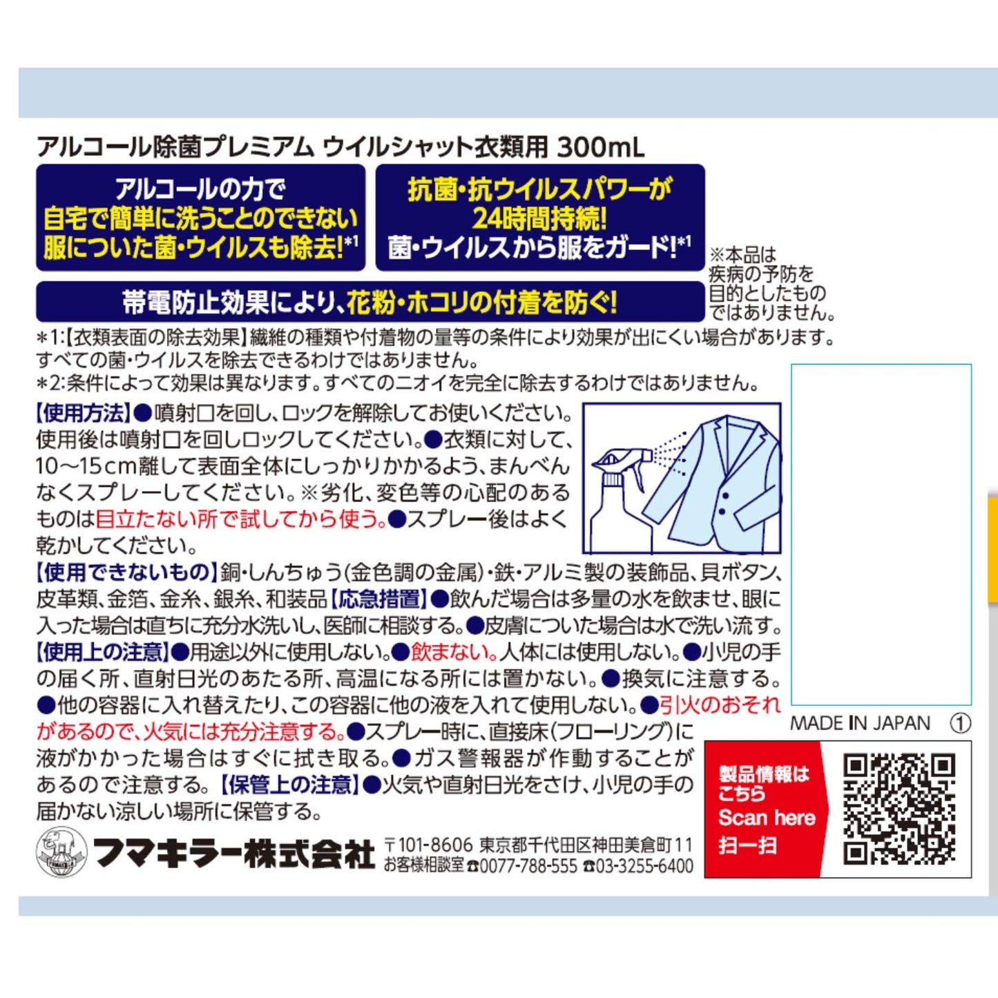 【まとめ買い】アルコール除菌プレミアムウイルシャット衣類用300ML 容量300ML×15点セット フマキラー スプレー