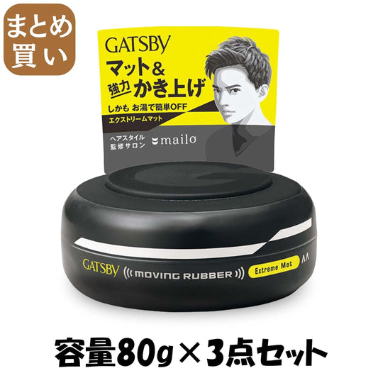 【まとめ買い】ギャツビー ムービングラバー エクストリームマット 容量80G×3点セット マンダム スタイリング