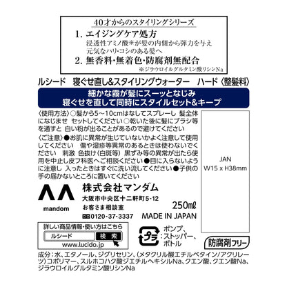 【まとめ買い】ルシード 寝ぐせ直し＆スタイリングウォーター ハード 容量250ML×3点セット マンダム スタイリング